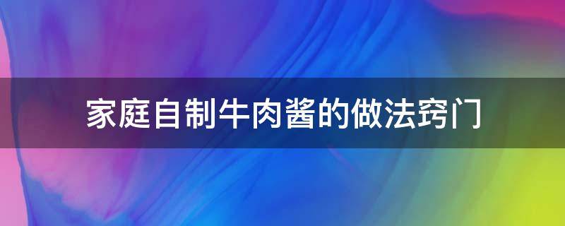 家庭自制牛肉酱的做法窍门 自制牛肉酱的家常做法窍门