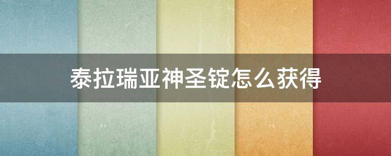 泰拉瑞亚神圣锭怎么获得 泰拉瑞亚中如何获得神圣锭