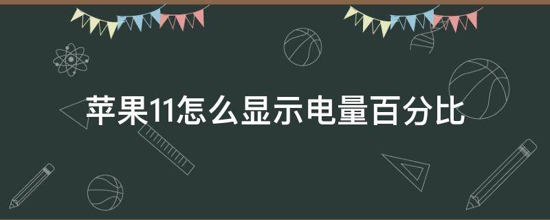 苹果11怎么显示电量百分比 苹果11怎么显示电量百分比在手机上