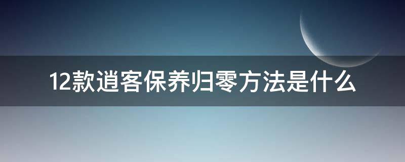 12款逍客保养归零方法是什么（12款逍客保养归零方法图解）