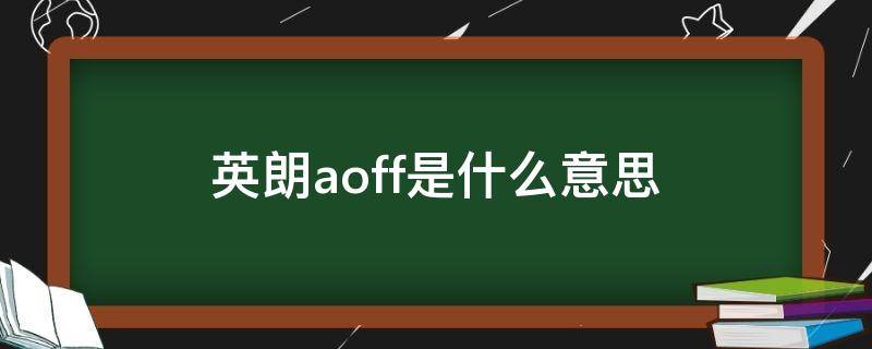 英朗aoff是什么意思 别克英朗aoff