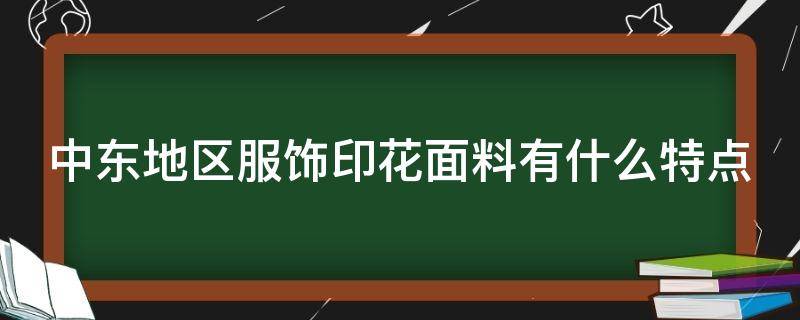 中东地区服饰印花面料有什么特点 中东服饰花型