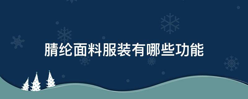 腈纶面料服装有哪些功能（腈纶面料用途）