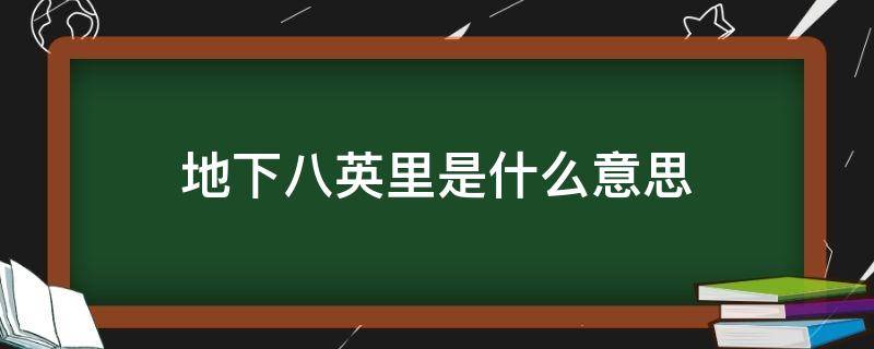 地下八英里是什么意思 地下8英里是啥