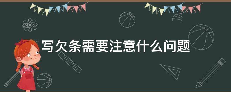 写欠条需要注意什么问题 写欠条有用吗