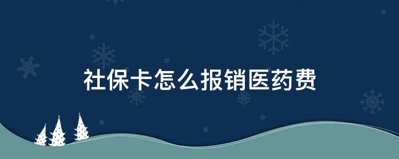 社保卡怎么报销医药费 社保卡怎么报销