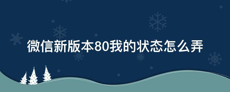 微信新版本8.0我的状态怎么弄 新版微信8.0没有我的状态