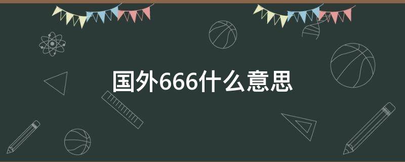 国外666什么意思 国外的666