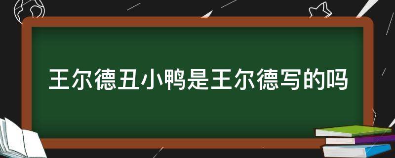 王尔德丑小鸭是王尔德写的吗（王尔德 丑小鸭）