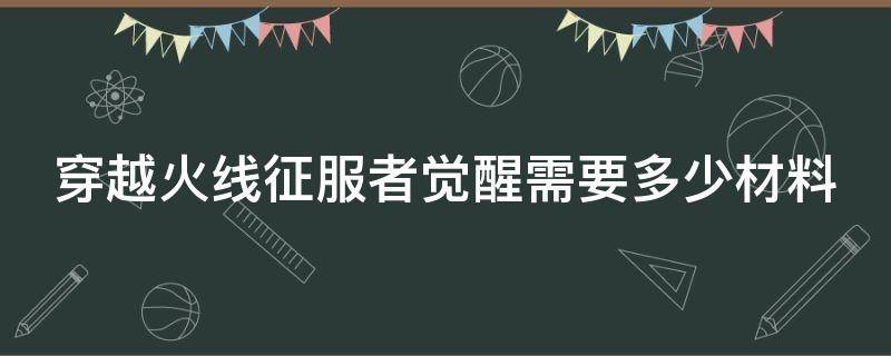 穿越火线征服者觉醒需要多少材料 cf征服者觉醒要多少cf点