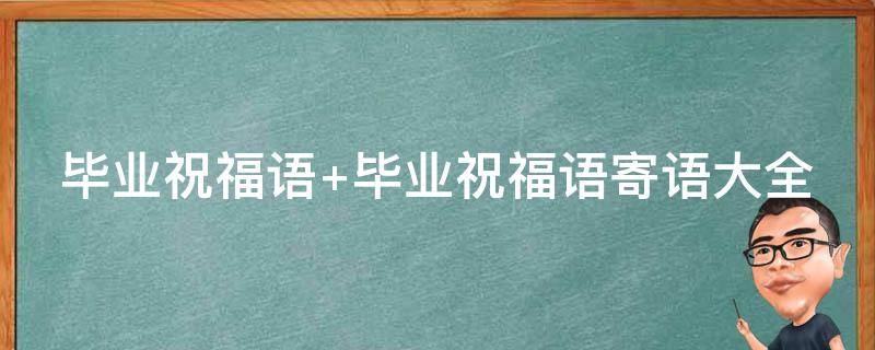 毕业祝福语 毕业祝福语简短 励志