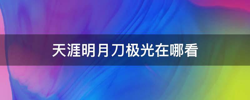 天涯明月刀极光在哪看 天刀极光在哪里找