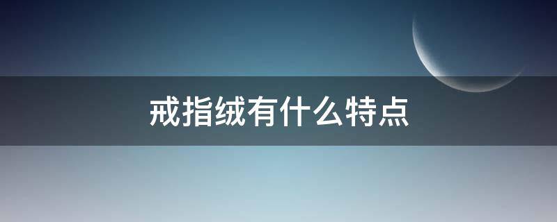 戒指绒有什么特点（戒指绒和羊绒的区别）