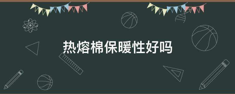 热熔棉保暖性好吗 热熔棉的缺点