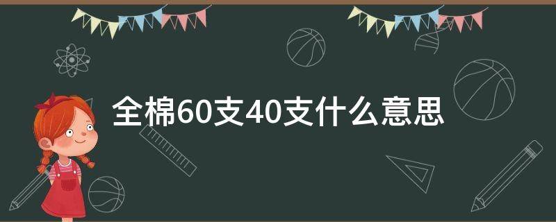 全棉60支40支什么意思（全棉40支表示什么）