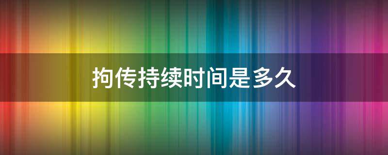 拘传持续时间是多久 拘传的持续时间