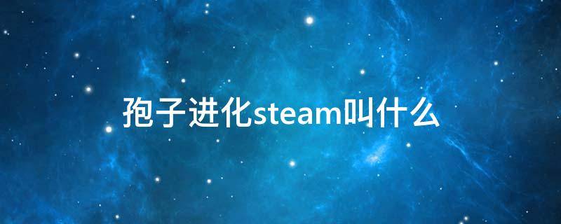 孢子进化steam叫什么 孢子是steam游戏吗