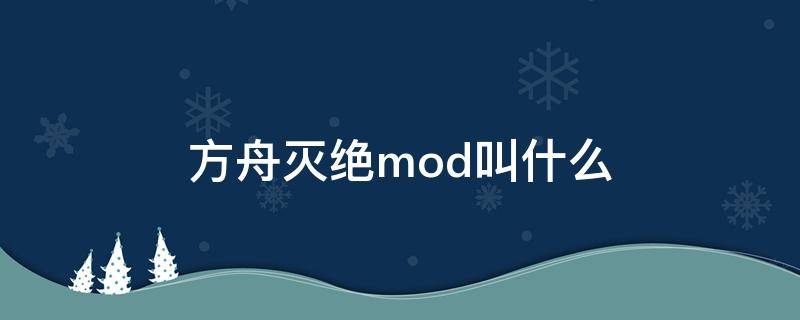 方舟灭绝mod叫什么（方舟灭绝mod叫什么名字）