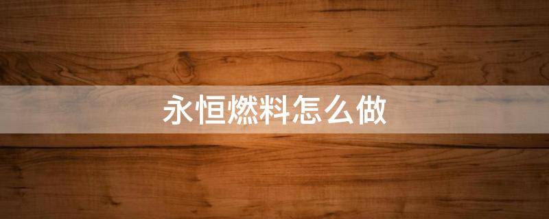 永恒燃料怎么做 我的世界等价交换永恒燃料怎么做