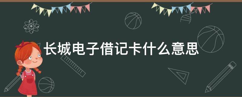 长城电子借记卡什么意思 中国长城电子借记卡是什么卡