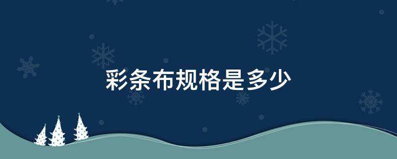 彩条布规格是多少 彩条布规格