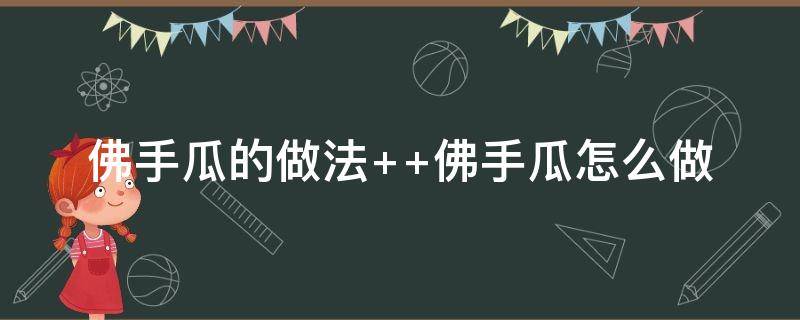 佛手瓜的做法 佛手瓜的做法大全家常菜
