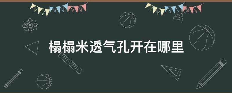 榻榻米透气孔开在哪里（榻榻米透气孔开在哪里好）
