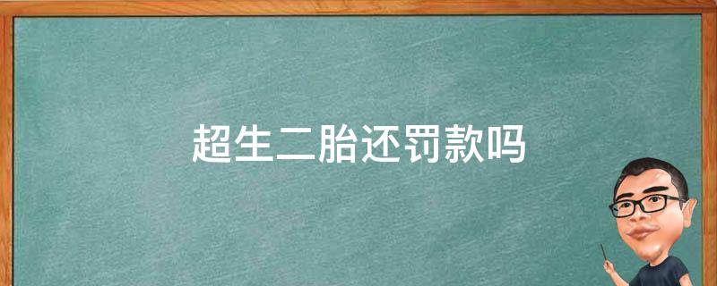 超生二胎还罚款吗（开放二胎之前超生的还要不要罚款呢）