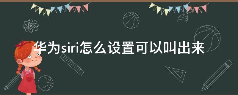 华为siri怎么设置可以叫出来（华为荣耀siri怎么设置可以叫出来）