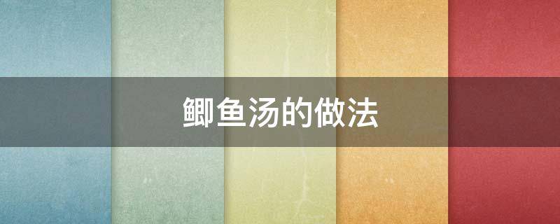 鲫鱼汤的做法 鲫鱼汤的做法最正宗的做法