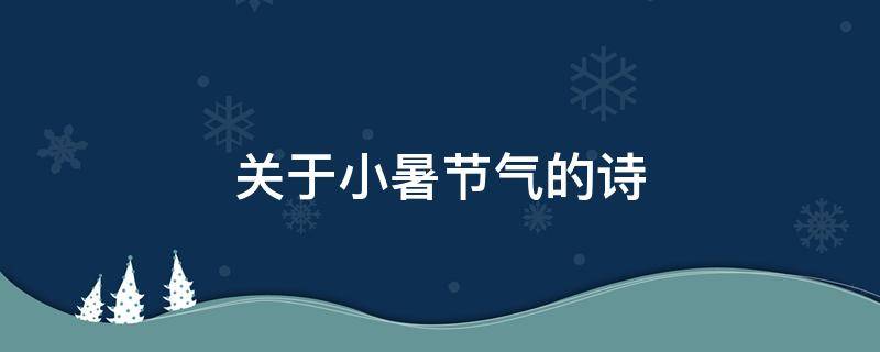 关于小暑节气的诗 关于小暑节气的诗有哪些