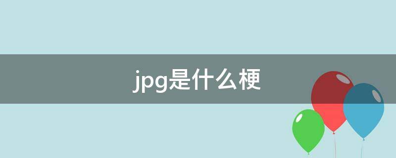 .jpg是什么梗 考哥.jpg是什么梗