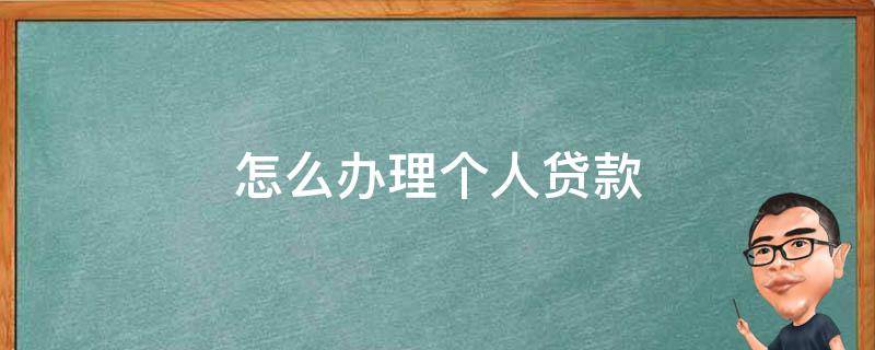 怎么办理个人贷款 怎么办理个人贷款退税