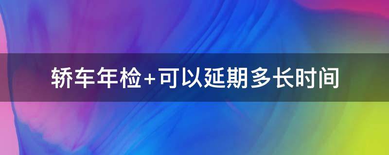 轿车年检 轿车年检需要什么资料