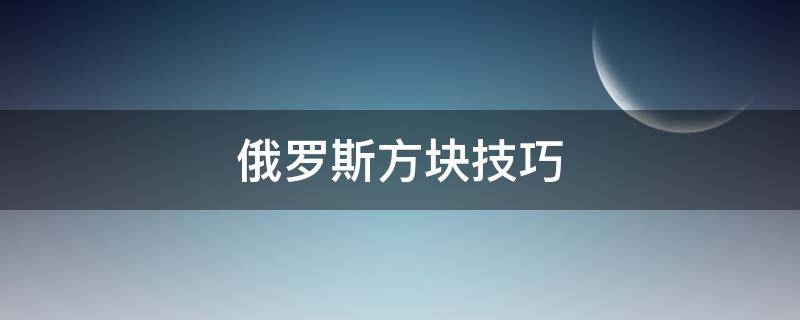 俄罗斯方块技巧 俄罗斯方块技巧教程