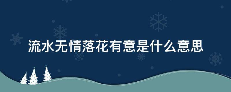 流水无情落花有意是什么意思（落花有意,流水无情什么意思?）