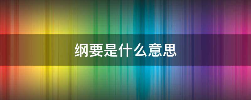 纲要是什么意思（规划纲要是什么意思）