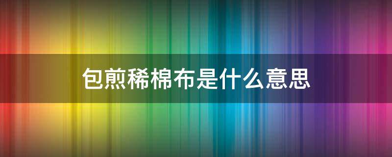 包煎稀棉布是什么意思 包煎中药用什么布