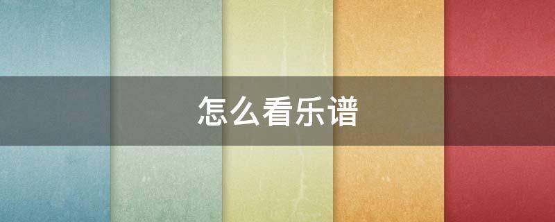 怎么看乐谱 怎么看乐谱弹吉他