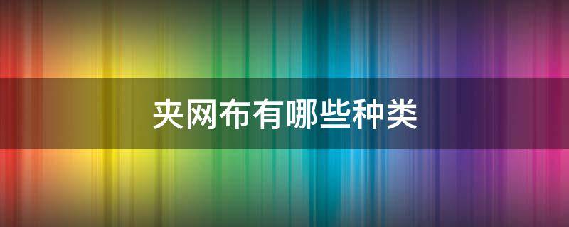 夹网布有哪些种类 夹网布(商品-原材料