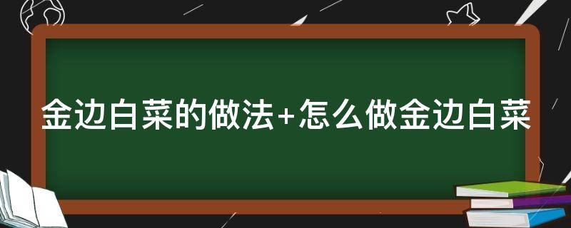 金边白菜的做法 金边白菜的做法视频