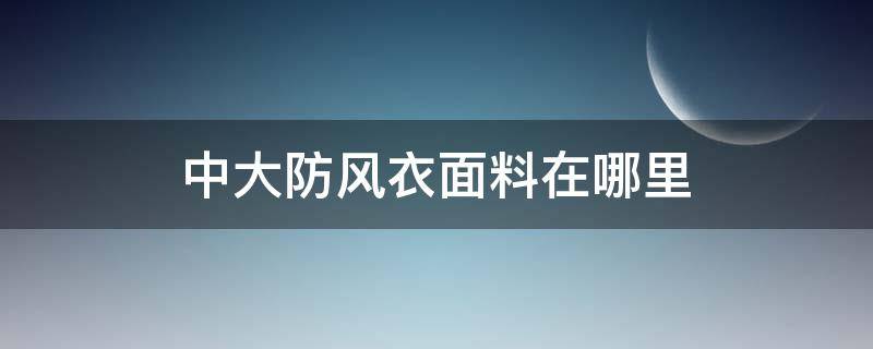 中大防风衣面料在哪里