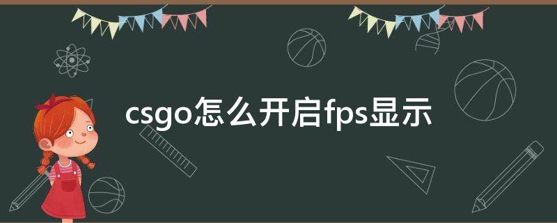 csgo怎么开启fps显示 怎么设置csgo显示fps