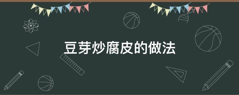 豆芽炒腐皮的做法 豆腐皮炒黄豆芽的做法