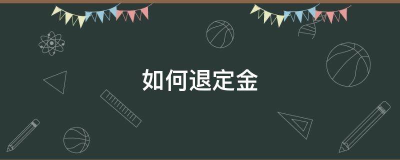 如何退定金 新开楼盘交了定金不想买如何退定金