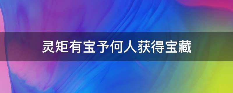 灵矩有宝予何人获得宝藏 原神灵矩有宝予何人获得宝藏