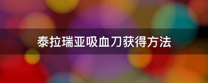 泰拉瑞亚吸血刀获得方法（泰拉瑞亚吸血刀获得方法1.4）