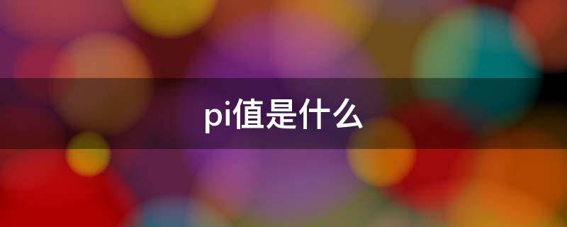 pi值是什么（pi值是什么意思）