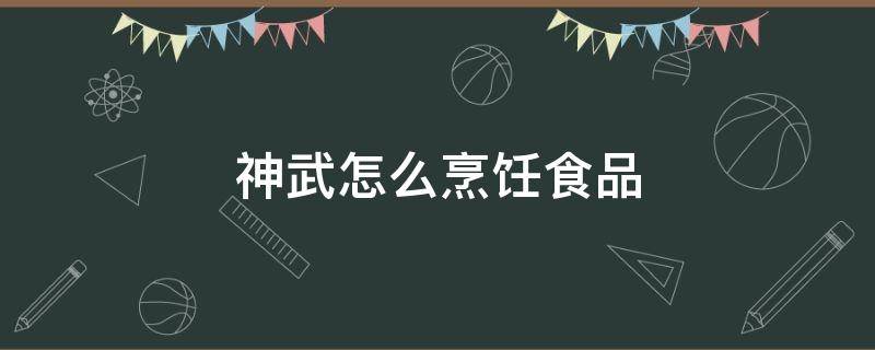 神武怎么烹饪食品（神武4怎么烹饪）