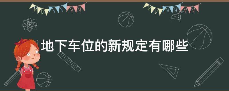 地下车位的新规定有哪些（地下车位管理办法）